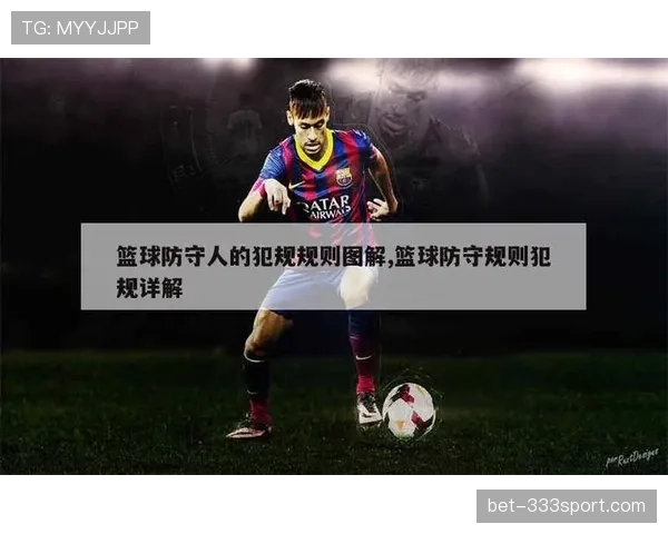 防守规则解析：如何合法防守不犯规？