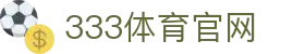 333体育 - 全新中文体育资讯服务平台